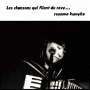 須山公美子 / Les chansons qui filent du reve... [CD]
