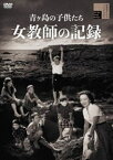 青ヶ島の子供たち 女教師の記録 [DVD]