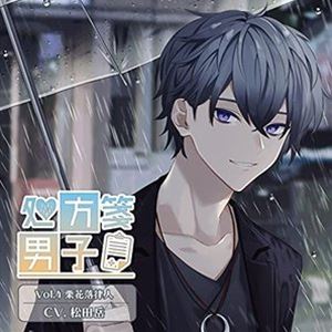 (ドラマCD) 処方箋男子 Vol.4 栗花落律人 [CD]