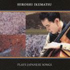イケマツヒロシ ニッポンノウタ詳しい納期他、ご注文時はお支払・送料・返品のページをご確認ください発売日2010/8/18池松宏（cb） / 日本の詩ニッポンノウタ ジャンル クラシック器楽曲 関連キーワード 池松宏（cb）松川儒（p）小林信吾（p）録音年：2010年1月13日-16日／収録場所：白寿ホール収録曲目11.すみれの花咲く頃(6:06)2.椰子の実(4:39)3.浜辺の歌(4:41)4.故郷(4:03)5.わらべうた(5:37)6.小さな空(3:46)7.知床旅情(4:40)8.中国地方の子守唄(3:10)9.黄昏のビギン(4:58)10.秋のメロディ(6:50)11.花(5:24)12.初恋(4:46)13.美しき天然(6:17)14.竹田の子守唄(3:08) 種別 CD JAN 4582114156362 収録時間 68分05秒 組枚数 1 製作年 2010 販売元 コロムビア・マーケティング登録日2010/06/02