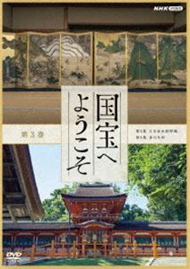 国宝へようこそ 第3巻 [DVD]