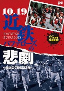 DVD(野球） 10.19近鉄バファローズの悲劇 ～伝説の7時間33分～ [DVD]