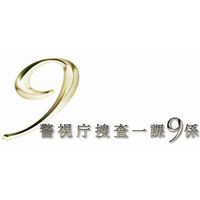 警視庁捜査一課9係 2013 DVD-BOX DVD