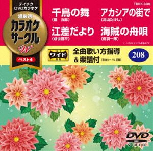 詳しい納期他、ご注文時はお支払・送料・返品のページをご確認ください発売日2017/10/18テイチクDVDカラオケ カラオケサークルW ベスト4 ジャンル 趣味・教養その他 監督 出演 収録内容千鳥の舞／江差だより／アカシアの街で／海賊の舟唄 種別 DVD JAN 4988004790362 収録時間 18分 組枚数 1 製作国 日本 販売元 テイチクエンタテインメント登録日2017/08/23