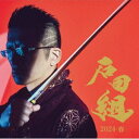 石田組 / 石田組 結成10周年記念 2024・春（SHM-CD＋DVD） [CD]