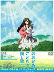 おおかみこどもの雨と雪 DVD [DVD]