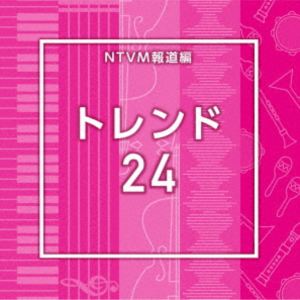 NTVM Music Library 報道ライブラリー編 トレンド24 [CD]