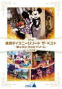 【特典付】東京ディズニーリゾート ザ・ベスト -秋 ＆ ワン・マンズ・ドリーム-＜ノーカット版＞ [DVD]