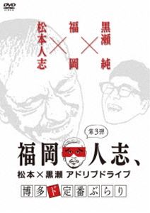 福岡人志、松本×黒瀬アドリブドライブ 第3弾 博多ド定番ぶらり [DVD]