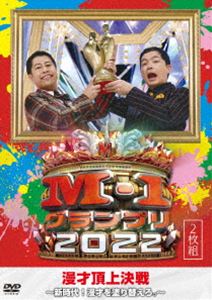 M-1グランプリ2022〜新時代 漫才を塗り替えろ。〜 DVD