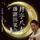 月亭八方 / 月亭八方落語誘笑会パート1 [CD]