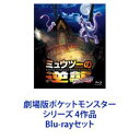 詳しい納期他、ご注文時はお支払・送料・返品のページをご確認ください発売日2021/7/14劇場版ポケットモンスター シリーズ 4作品 ジャンル アニメアニメ映画 監督 出演 松本梨香大谷育江林原めぐみ市村正親中村勘九郎三木眞一郎小林幸子上白石萌歌すべてのポケモンファンへ！虹色の羽根に導かれホウホウに会う者、虹の勇者とならん「世界一のポケモンマスター」になるため旅を始めたサトシとピカチュウ！旅立ちの日に誓った約束を果たすため、ふたりの冒険が始まる！！■セット内容商品名：　劇場版ポケットモンスター キミにきめた!（通常盤）種別：　Blu-ray品番：　SSXX-11JAN：　4517331040439商品内容：　BD　1枚組商品解説：　本編、特典映像収録マサラタウンに住む少年サトシ。ポケモントレーナーになる資格を得ることができる10歳の誕生日を迎えていた。オーキド研究所で仲間となるポケモンをもらうはずが、大寝坊をしてしまったサトシに残されていたのは、人間に懐こうとしない、残りのポケモンのピカチュウだった。商品名：　劇場版ポケットモンスター みんなの物語（通常盤）種別：　Blu-ray品番：　SSXX-13JAN：　4517331046233発売日：　20181219商品内容：　BD　1枚組商品解説：　本編、特典映像収録人とポケモンが風と共に暮らす街・フラウシティ。1年に1度だけ開催される“風祭り”。風祭りの続行が困難な中、復旧作業によりなんとか風祭りの続行が決定するが、風祭り最終日に前代未聞の大事件が勃発！サトシとピカチュウは、5人の仲間たちと“ポケモンパワー”を胸に、街の危機に立ち向かう！商品名：　ミュウツーの逆襲 EVOLUTION種別：　Blu-ray品番：　SSXX-15JAN：　4517331056577発売日：　20191218商品内容：　BD　1枚組商品解説：　本編、特典映像収録原点にして、最高峰！フル3DCGで蘇える！「清らかな心と、会いたいと強く願う気持ち」その二つをもつ冒険者の前にだけ、姿を現す幻のポケモン・ミュウ。全てのポケモンの”はじまり”。一人の科学者がミュウの化石を発見し、それを元に神をも恐れぬ禁断の行為に手を染めてしまう。最強のポケモンをつくりたいという人間のエゴによって、この世に生み落とされた伝説のポケモンミュウツー。最強の兵器としての実験を繰り返されるミュウツーは、その心の中に、自分を生み出した人間に対する憎悪の念を宿していく——。商品名：　劇場版ポケットモンスター ココ種別：　Blu-ray品番：　SSXX-17JAN：　4550450004241発売日：　20210714商品内容：　BD　1枚組商品解説：　本編、特典映像収録ポケモンと人間の、ちょっと変わった親子の物語。人里から遠く離れたジャングルの奥地。厳しい掟で守られたポケモンたちの楽園、オコヤの森。そこで仲間たちと暮らしていた頑固者のザルードは、ある日、川辺で人間の赤ん坊を見つける。見捨てられないザルードは、森の掟に反して、赤ん坊をココと名付け、群れを離れてふたりで暮らすことを決意する。ポケモンが人間を育てる生活が始まって10年。ココはオコヤの森にやってきたサトシとピカチュウに出会う。関連商品ポケットモンスター関連商品2010年代日本のアニメ映画劇場版ポケットモンスター シリーズ2020年代日本のアニメ映画当店厳選セット商品一覧はコチラ 種別 Blu-rayセット JAN 6202111100363 組枚数 4 製作国 日本 販売元 ソニー・ミュージックソリューションズ登録日2021/11/23