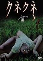 詳しい納期他、ご注文時はお支払・送料・返品のページをご確認ください発売日2010/10/29クネクネ ジャンル 邦画ホラー 監督 吉川久岳 出演 しほの涼所里沙子熊谷美香中野剛竹之内啓喜三島ゆたか前田明日香松川愛実インターネットを中心に流布している都市伝説“クネクネ”が映像化!夏休み、千里は母・良子と再婚相手の浩平、その娘の遥にキャンプに連れ出される。車でキャンプ場に向かう途中、道に迷った浩平は通りがかりの民家の男に目的地までの道を尋ねるが、男は問いには答えず、「帰ったほうがいい」と呟くだけだった。男の様子を不審に思いながらも、結局この村のはずれでキャンプをすることになるが…。 種別 DVD JAN 4571153233363 収録時間 60分 画面サイズ ビスタ カラー カラー 組枚数 1 製作年 2010 製作国 日本 音声 （ステレオ） 販売元 アムモ98登録日2010/08/27