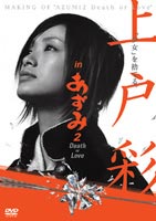 上戸彩 in あずみ2 Death or Love メイキングDVD [DVD]