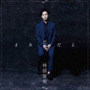 林部智史 / まあだだよ（デラックス盤／CD＋DVD） [CD]