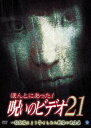 ほんとにあった!呪いのビデオ 21 [DVD]