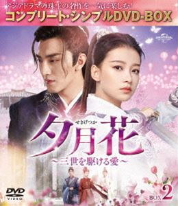 夕月花〜三世を駆ける愛〜 BOX2＜コンプリート・シンプルDVD-BOX5，000円シリーズ＞【期間限定生産】 [..