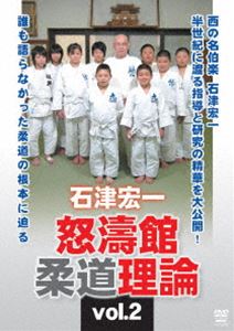 石津宏一 怒濤館柔道理論 vol.2 [DVD]