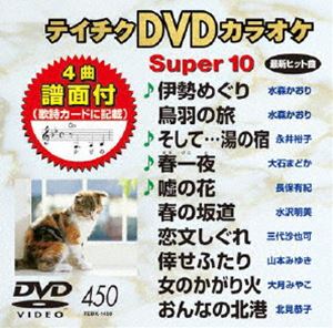 詳しい納期他、ご注文時はお支払・送料・返品のページをご確認ください発売日2013/5/22テイチクDVDカラオケ スーパー10（450） ジャンル 趣味・教養その他 監督 出演 収録内容伊勢めぐり／鳥羽の旅／そして…湯の宿／春一夜／嘘の花／春の坂道／恋文しぐれ／倖せふたり／女のかがり火／おんなの北港 種別 DVD JAN 4988004780363 組枚数 1 製作国 日本 販売元 テイチクエンタテインメント登録日2013/03/18