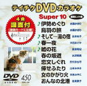 詳しい納期他、ご注文時はお支払・送料・返品のページをご確認ください発売日2013/5/22テイチクDVDカラオケ スーパー10（450） ジャンル 趣味・教養その他 監督 出演 収録内容伊勢めぐり／鳥羽の旅／そして…湯の宿／春一夜／嘘の花／春の坂道／恋文しぐれ／倖せふたり／女のかがり火／おんなの北港 種別 DVD JAN 4988004780363 組枚数 1 製作国 日本 販売元 テイチクエンタテインメント登録日2013/03/18