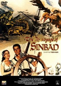 シンドバッド7回目の航海 [DVD]