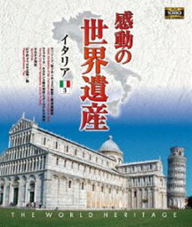 感動の世界遺産 イタリア3 [Blu-ray]