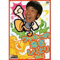 ワッキーの地名しりとり Vol.1 [DVD]