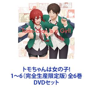 トモちゃんは女の子! 1～6（完全生産限定版）全6巻 [DVDセット]