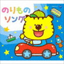 コロムビアキッズパック のりものソング（低価格盤） [CD]