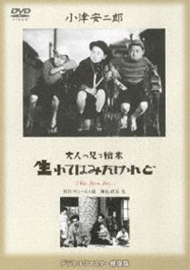 大人の見る繪本 生れてはみたけれど [DVD]