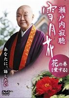 瀬戸内寂聴 雪月花 花の巻 愛する [DVD]