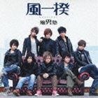 風男塾 / 風一揆（通常盤） [CD]