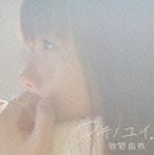 牧野由依 / マキノユイ。（通常盤） [CD]