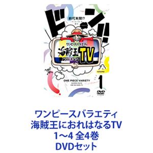 楽天ぐるぐる王国FS 楽天市場店ワンピースバラエティ 海賊王におれはなるTV 1〜4 全4巻 [DVDセット]