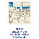 松本人志 / 放送室 VOL.251〜391（CD-ROM ※MP3） CD6枚セット