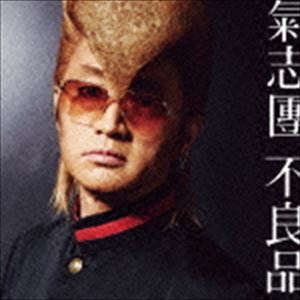 氣志團 / 不良品（CD＋DVD） CD