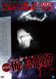 劇場版 ほんとうにあった怖い話 2017 [DVD]