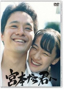 宮本から君へ [DVD]