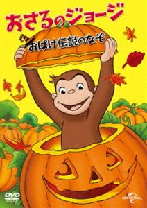 おさるのジョージ おばけ伝説のなぞ [DVD]