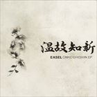 EASEL / 温故知新 [CD]