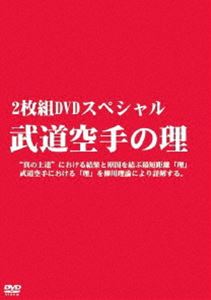 武道空手の理（2枚組DVDスペシャル） [DVD]