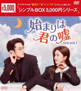 始まりは君の嘘 DVD-BOX1＜シンプルBOX 5，000円シリーズ＞ [DVD]