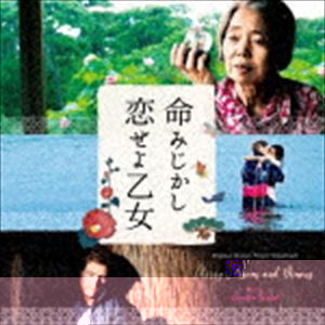 カーステン・フンダル（音楽） / オリジナル・サウンドトラック 命みじかし恋せよ乙女 [CD]