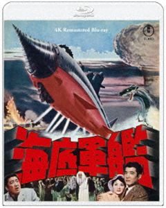 BOX - 海底軍艦 4Kリマスター Blu-ray [Blu-ray]