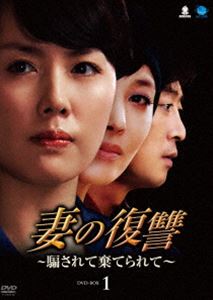 妻の復讐〜騙されて棄てられて〜 DVD-BOX 1 [DVD]