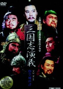 詳しい納期他、ご注文時はお支払・送料・返品のページをご確認ください発売日2006/12/21三國志演義 6 ジャンル 海外TV歴史映画 監督 出演 孫彦軍唐國強陸樹銘張山中国の四大奇書の1つである｢三國志演義｣を元にしたTVシリーズ。｢空城の計｣のエピソードを収録。収録内容｢空城の計｣特典映像守屋洋 解説｢三国志英傑伝 諸葛亮II｣／登場人物略歴 種別 DVD JAN 4988467010366 収録時間 120分 画面サイズ スタンダード カラー カラー 組枚数 1 製作年 1994 製作国 中国 字幕 日本語 音声 北京語（ステレオ） 販売元 コニービデオ登録日2006/10/06