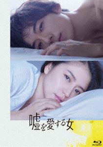 楽天ぐるぐる王国FS 楽天市場店嘘を愛する女 Blu-ray 豪華版 [Blu-ray]