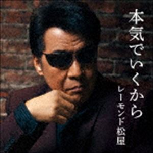 レーモンド松屋 / 本気でいくから [CD]