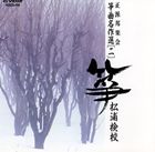 箏曲 / 正派邦楽会 箏曲名作選（二）松浦検校 [CD]