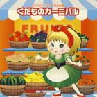 2009年ビクター発表会 3： くだものカーニバル 全曲振り付き CD